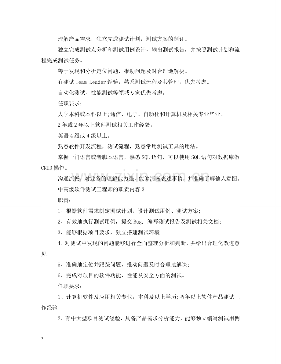 中高级软件测试工程师的职责内容.doc_第2页