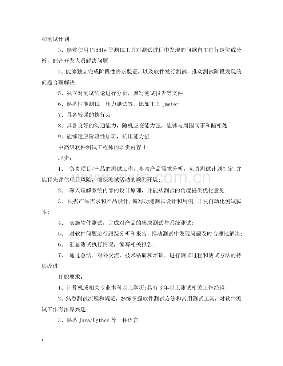 中高级软件测试工程师的职责内容.doc_第3页