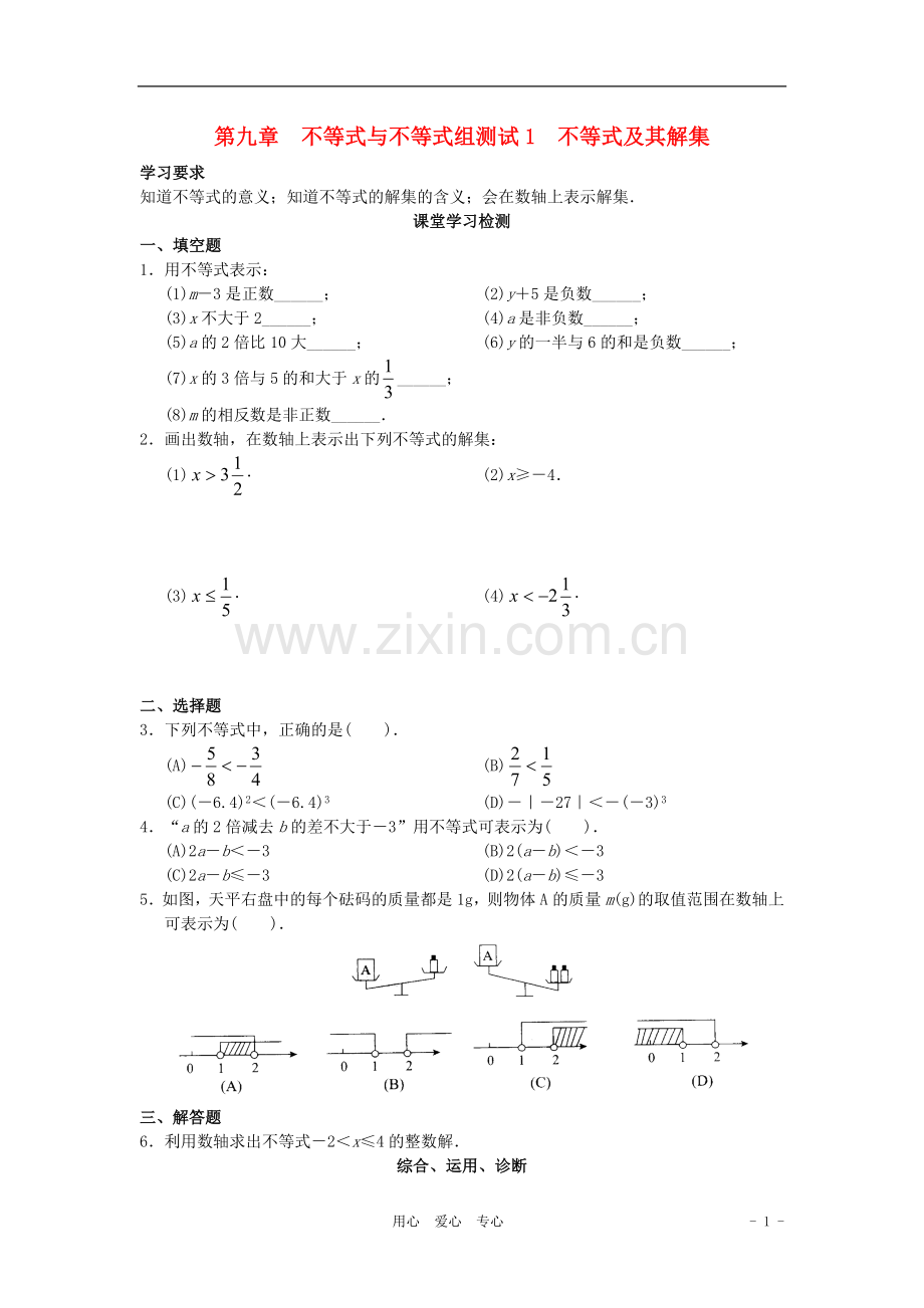 北京市西城区七年级数学下册-学习-探究-诊断-第九章-不等式与不等式组同步测试.doc_第1页