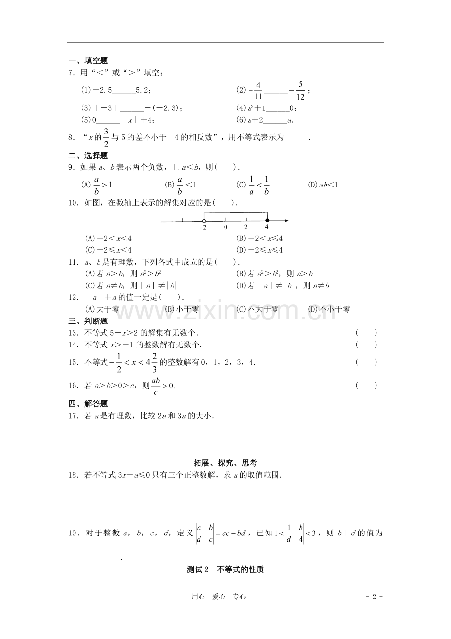 北京市西城区七年级数学下册-学习-探究-诊断-第九章-不等式与不等式组同步测试.doc_第2页