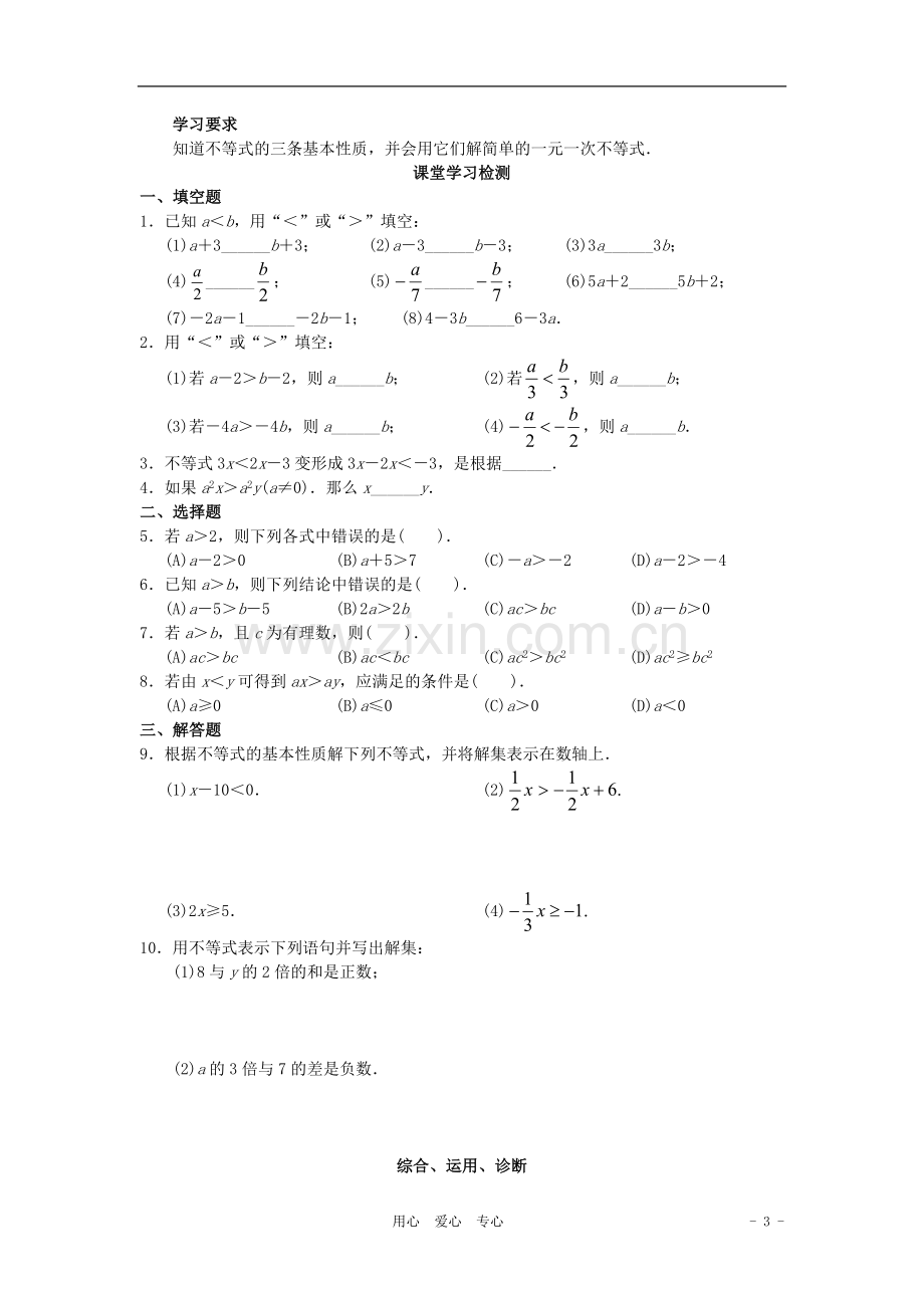 北京市西城区七年级数学下册-学习-探究-诊断-第九章-不等式与不等式组同步测试.doc_第3页