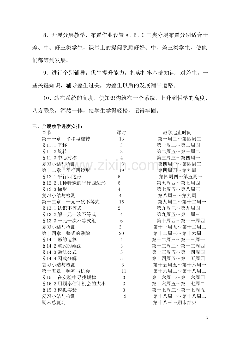 2015--2016八年级数学上册教学计划.doc_第3页