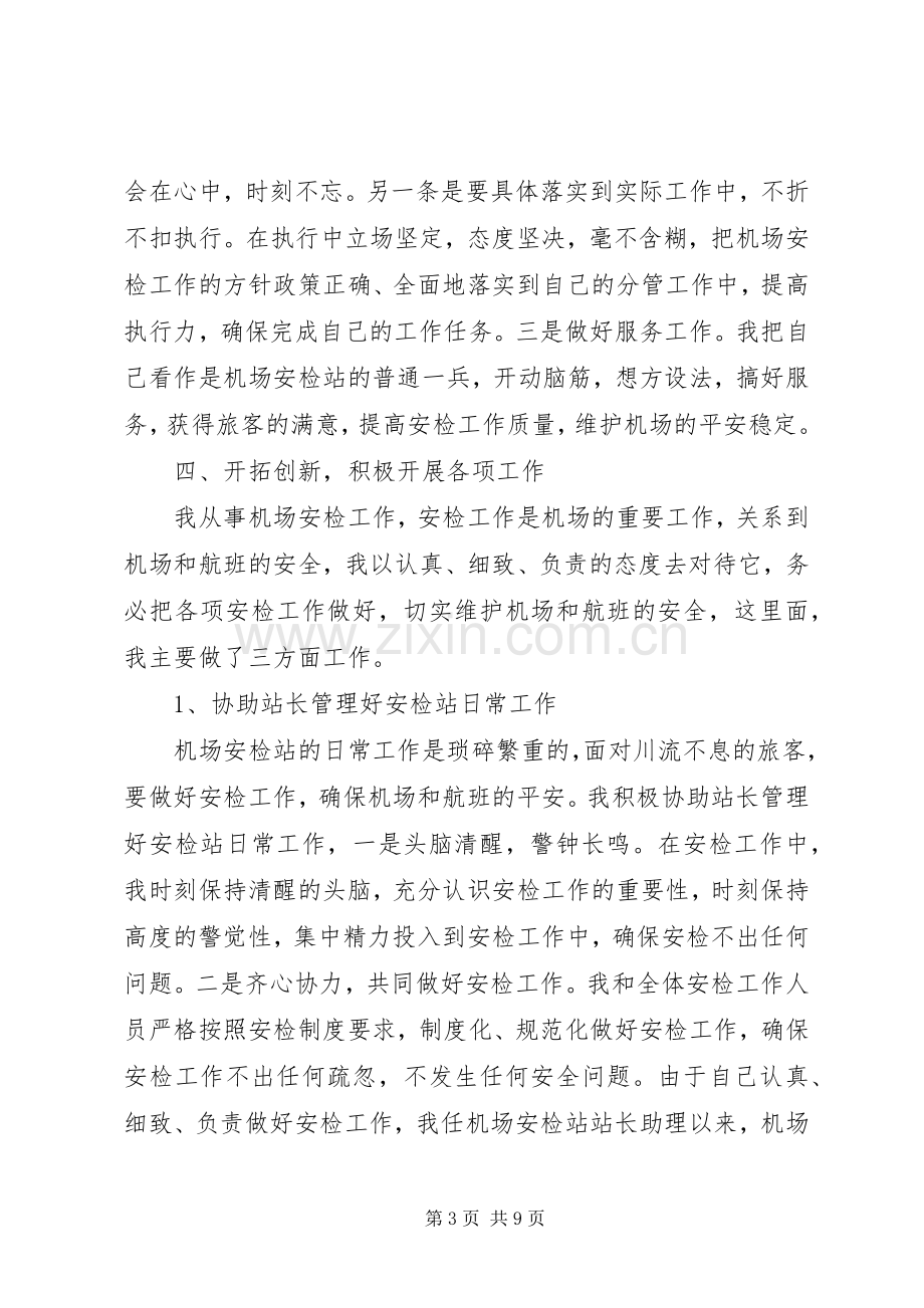 航空安检述职报告.docx_第3页