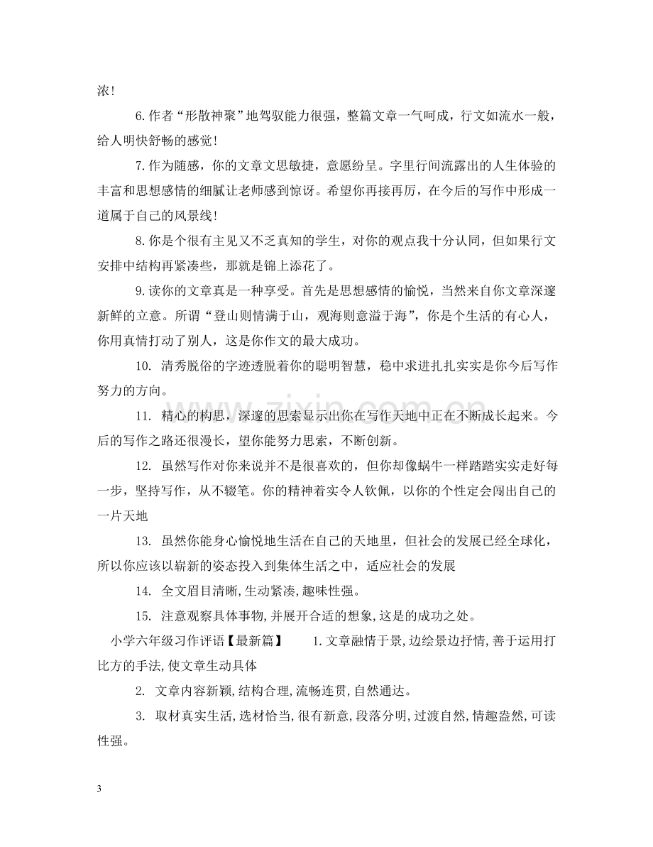 小学六年级习作评语 .doc_第3页