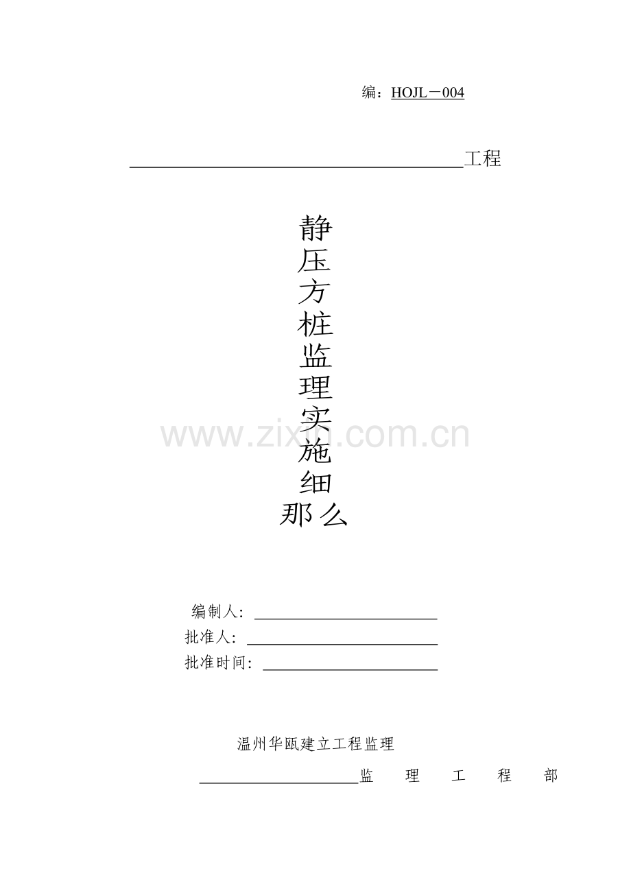 静压方桩监理实施细则.doc_第1页