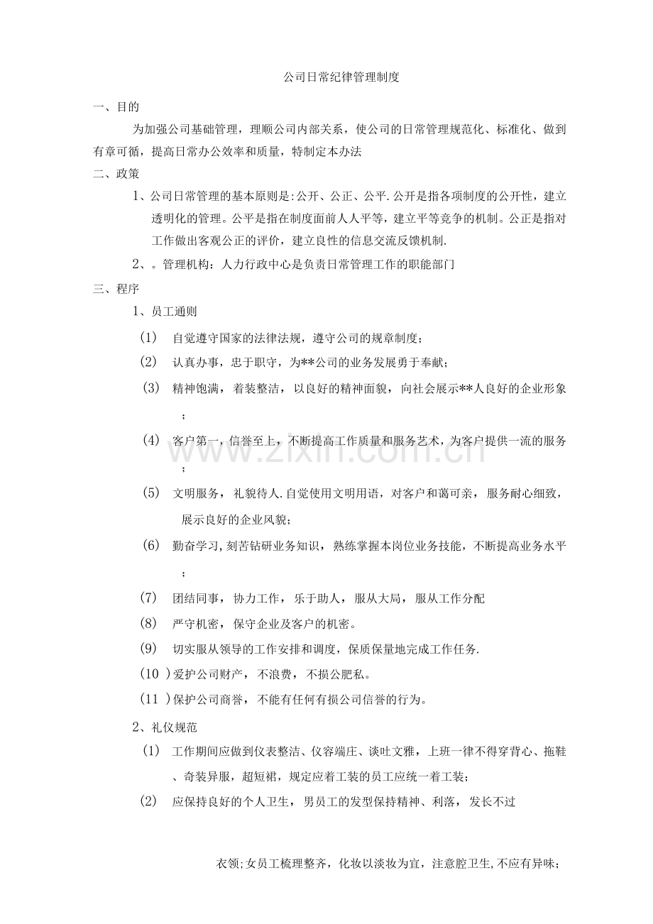 公司纪律管理制度.docx_第1页