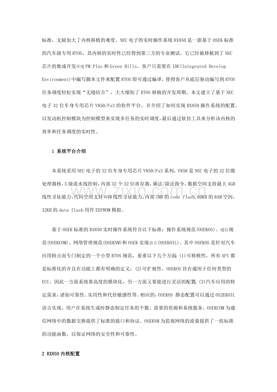 基于OSEK标准的嵌入式实时操作系统在汽车电子中的应用.docx_第2页