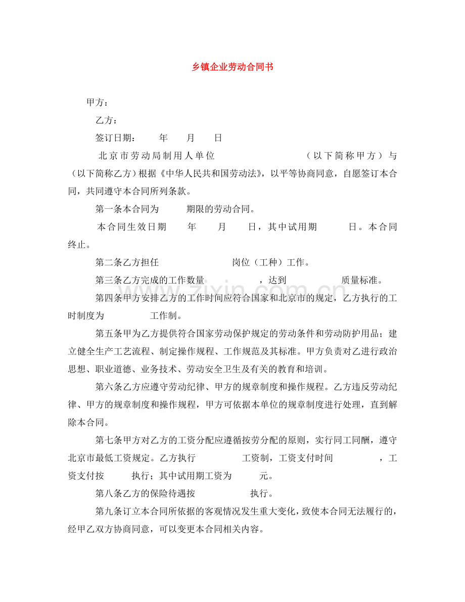 乡镇企业劳动合同书.doc_第1页