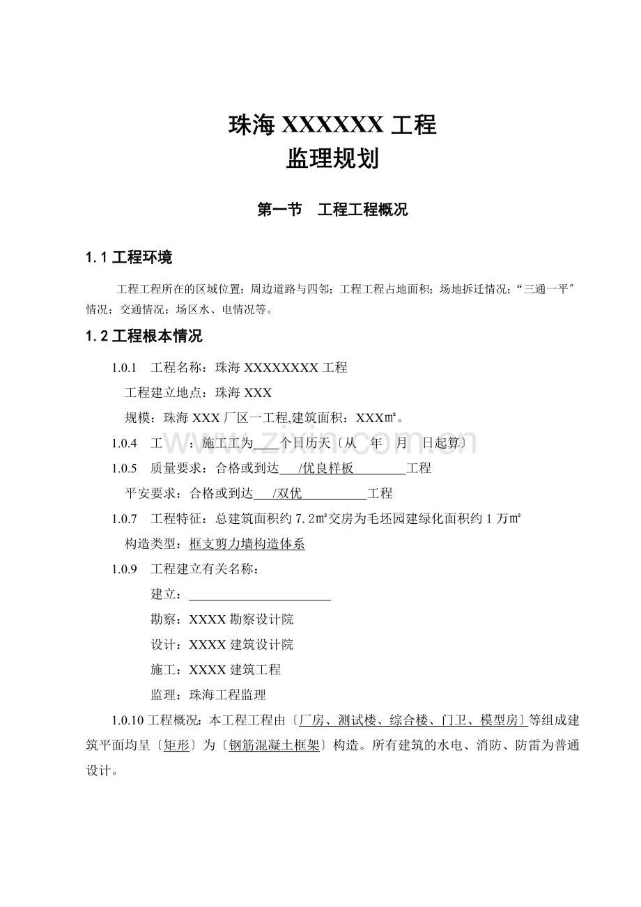 建设工程项目监理规划.doc_第1页