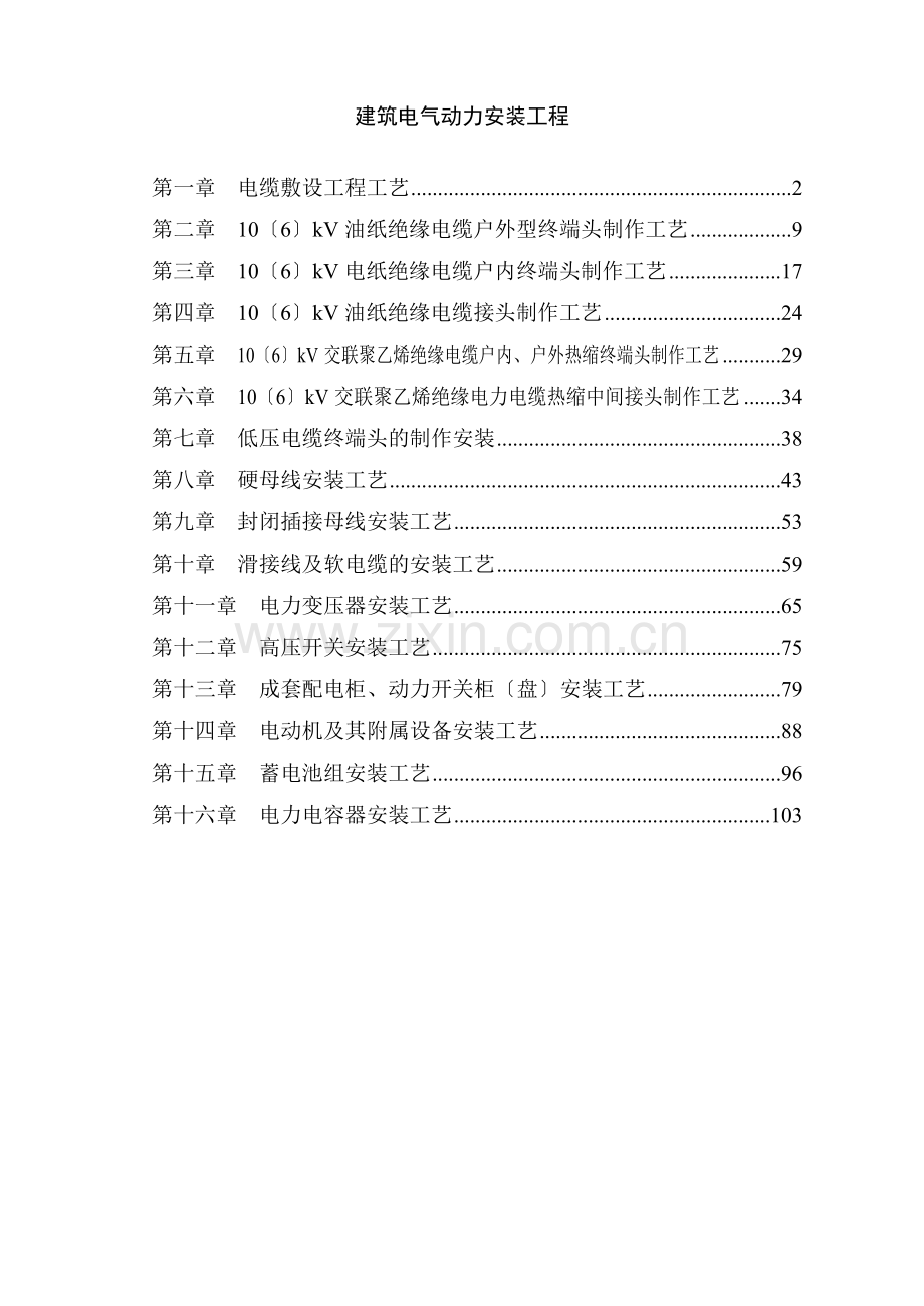 建筑电气动力安装工程.doc_第1页