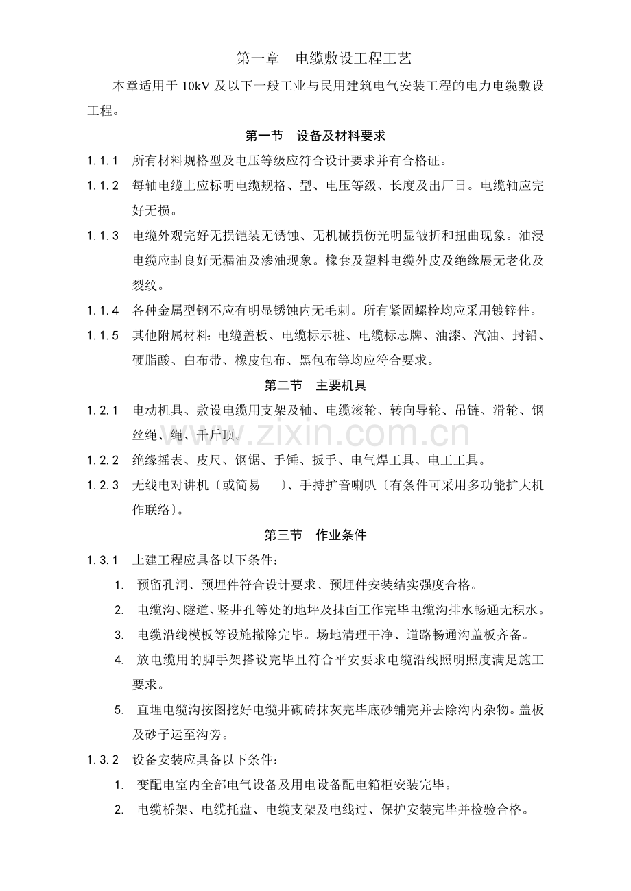 建筑电气动力安装工程.doc_第2页