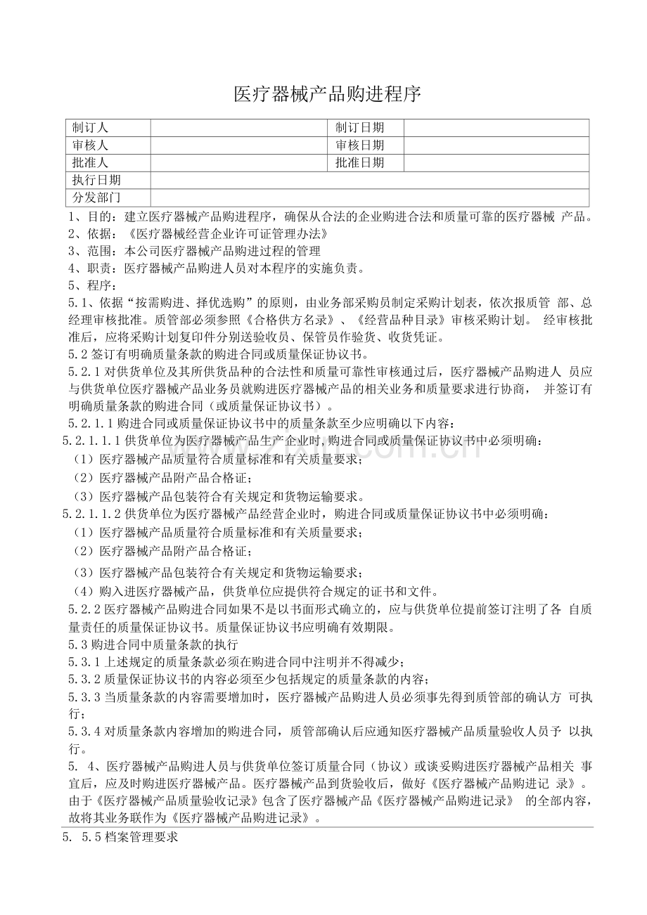 医疗器械质量管理程序.docx_第3页