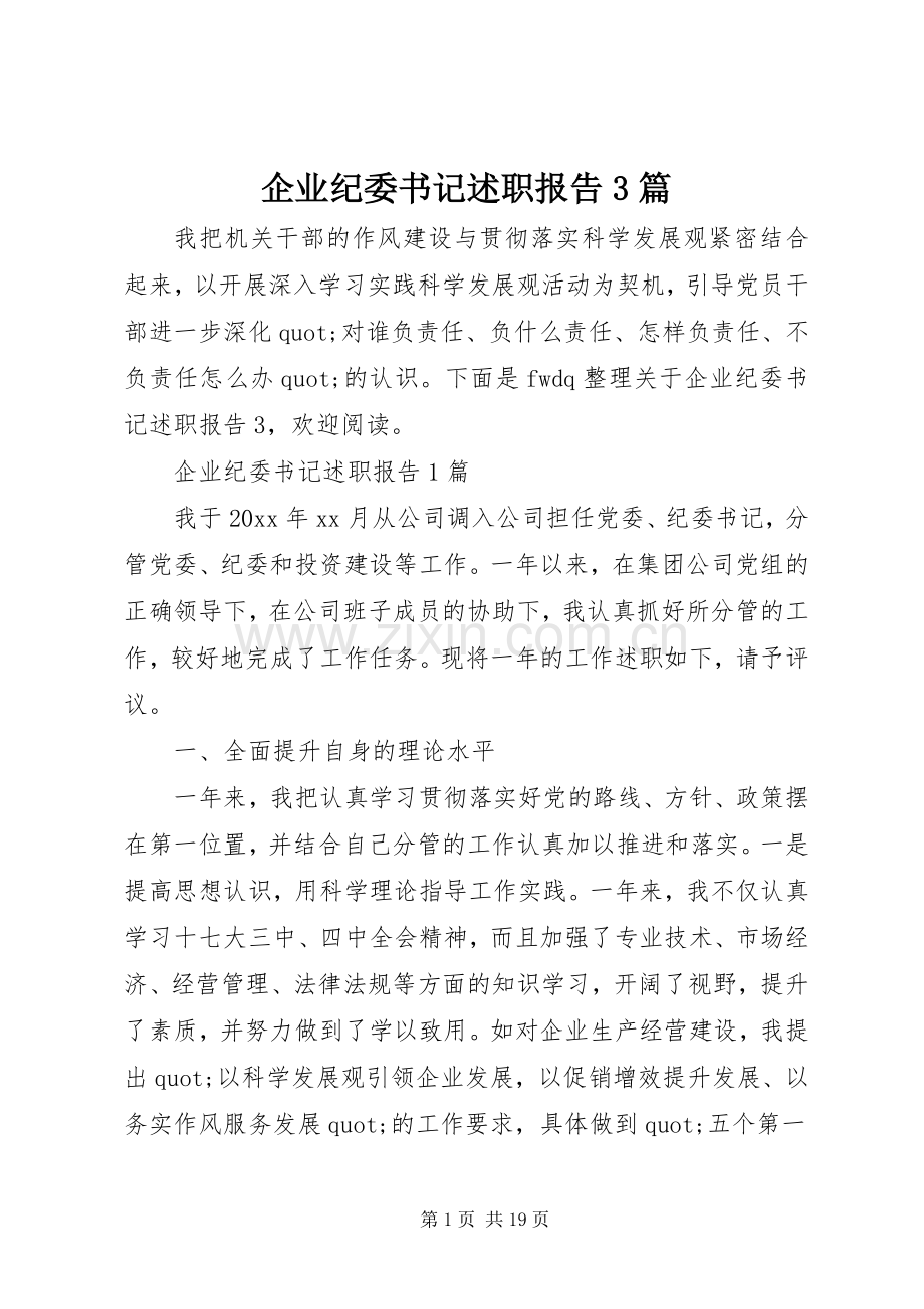 企业纪委书记述职报告3篇.docx_第1页