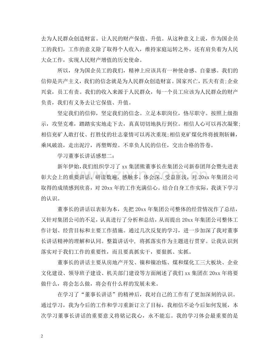 学习董事长讲话感想3篇 .doc_第2页