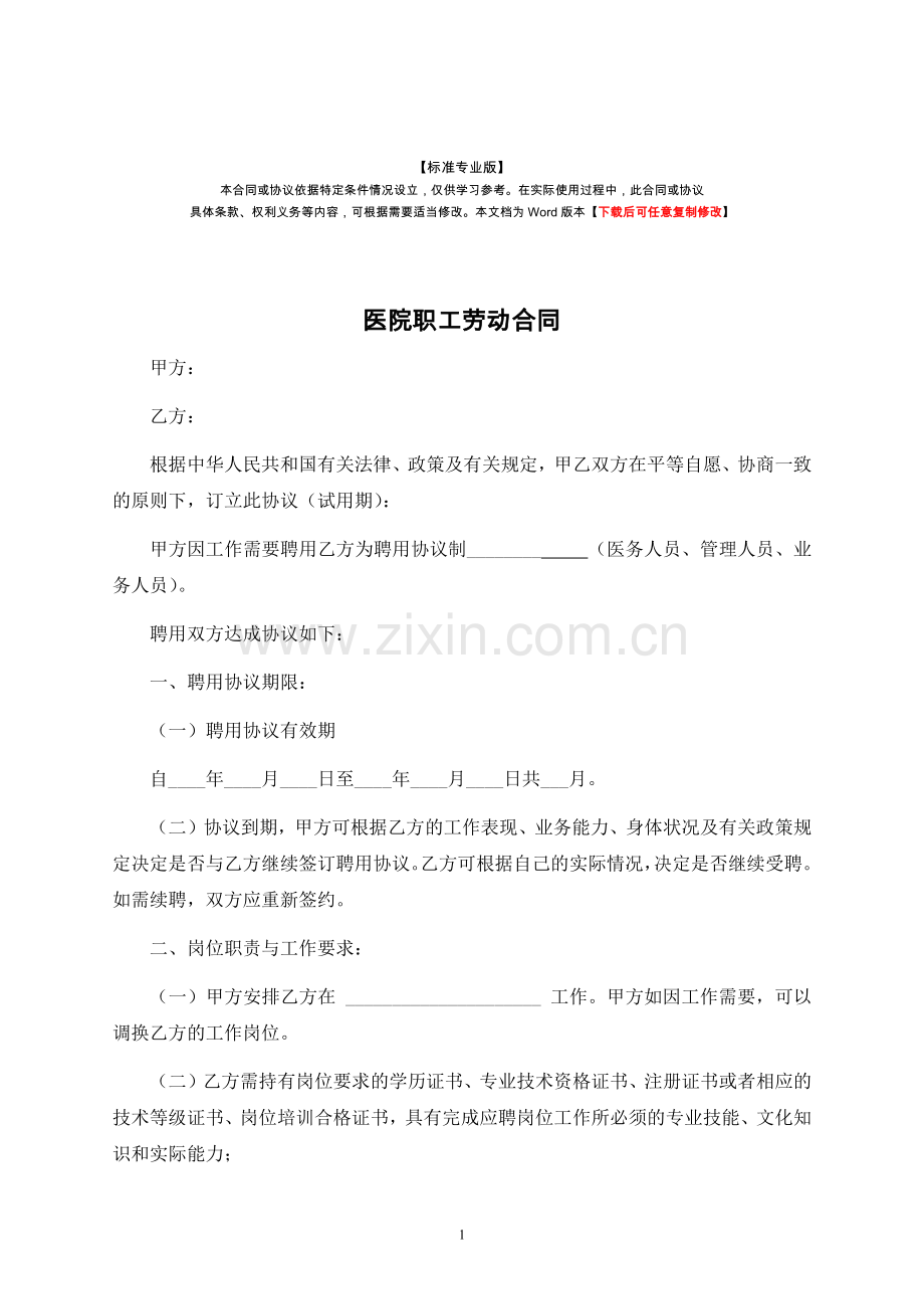 医院职工劳动合同.docx_第1页