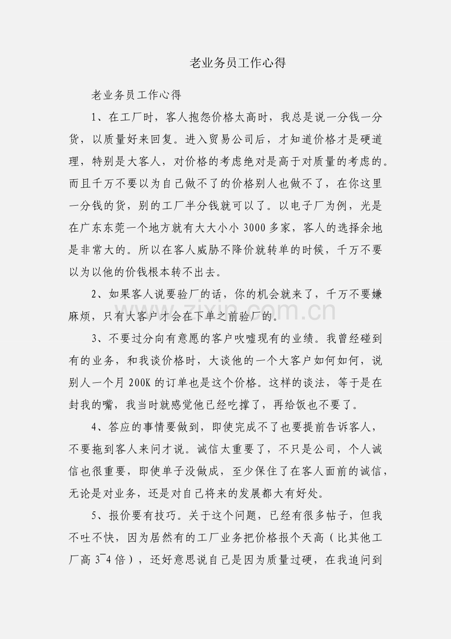 老业务员工作心得.docx_第1页