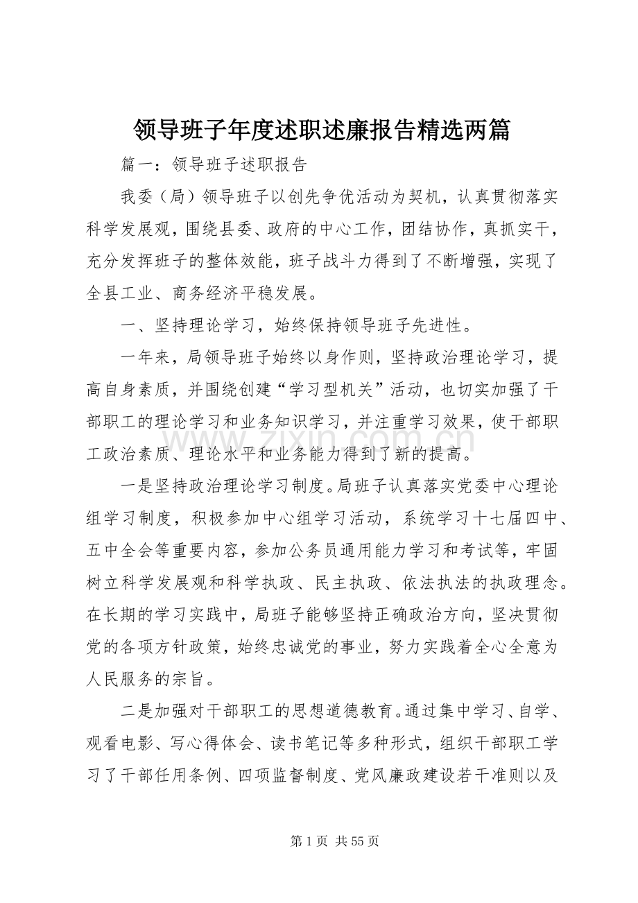 领导班子年度述职述廉报告两篇.docx_第1页