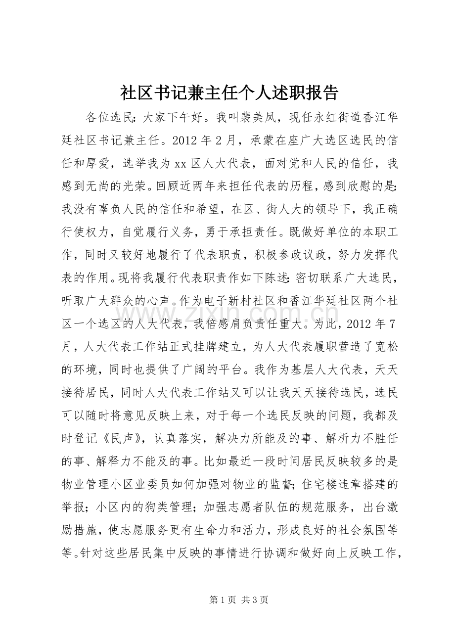 社区书记兼主任个人述职报告.docx_第1页