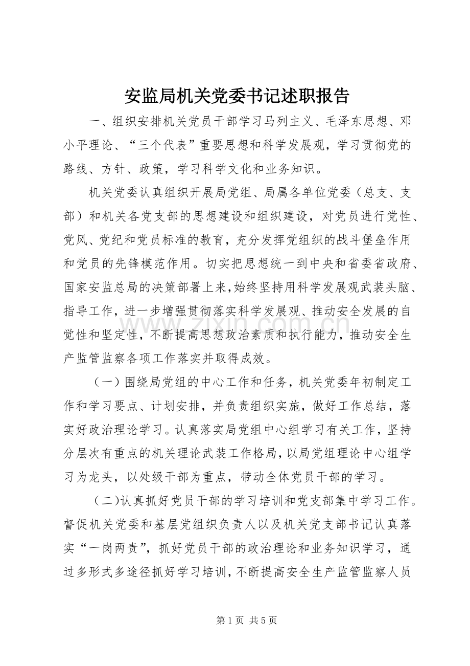 安监局机关党委书记述职报告.docx_第1页