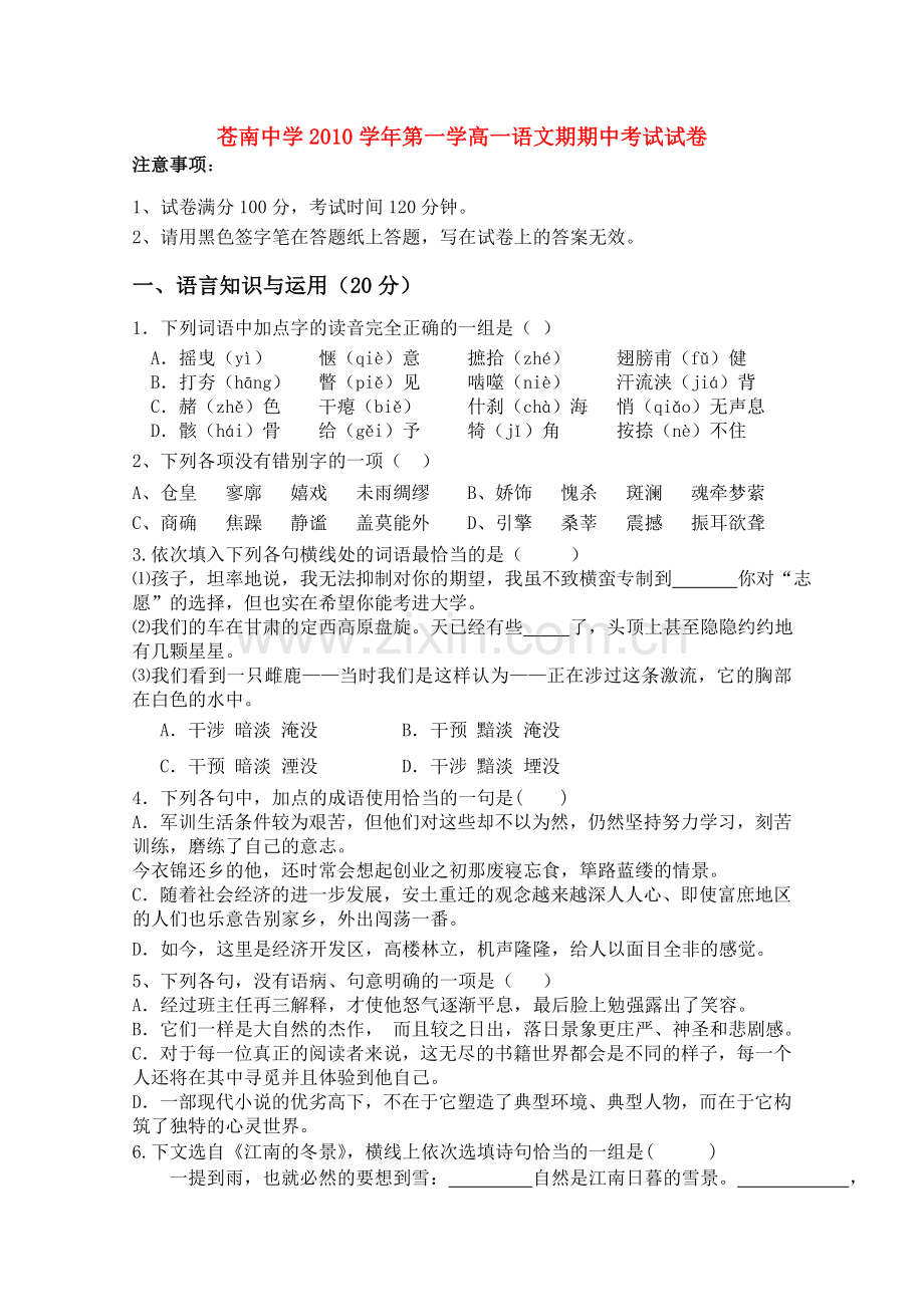 浙江省苍南1011高一语文上学期期中试题苏教版 .doc_第1页