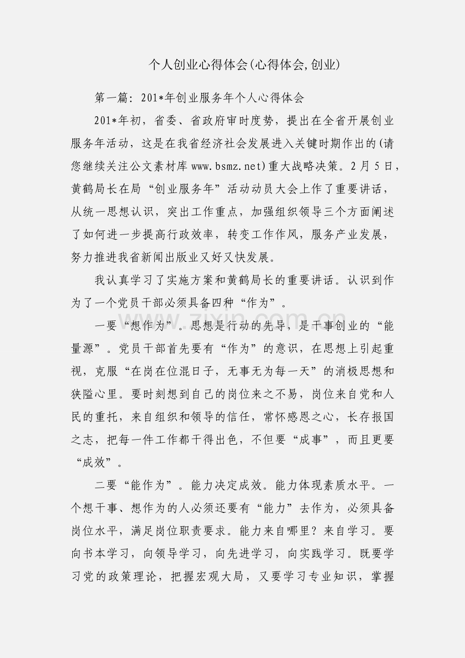 个人创业心得体会(心得体会,创业).docx_第1页