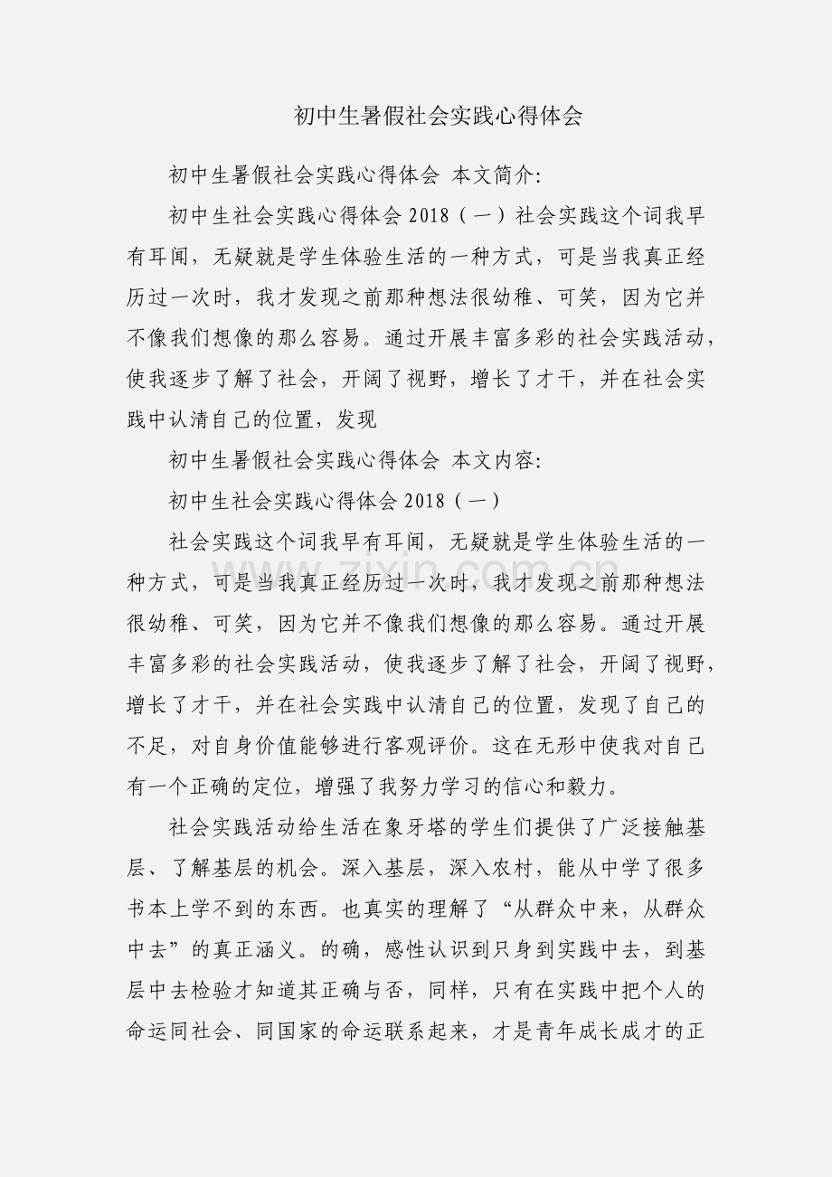 初中生暑假社会实践心得体会.docx_第1页