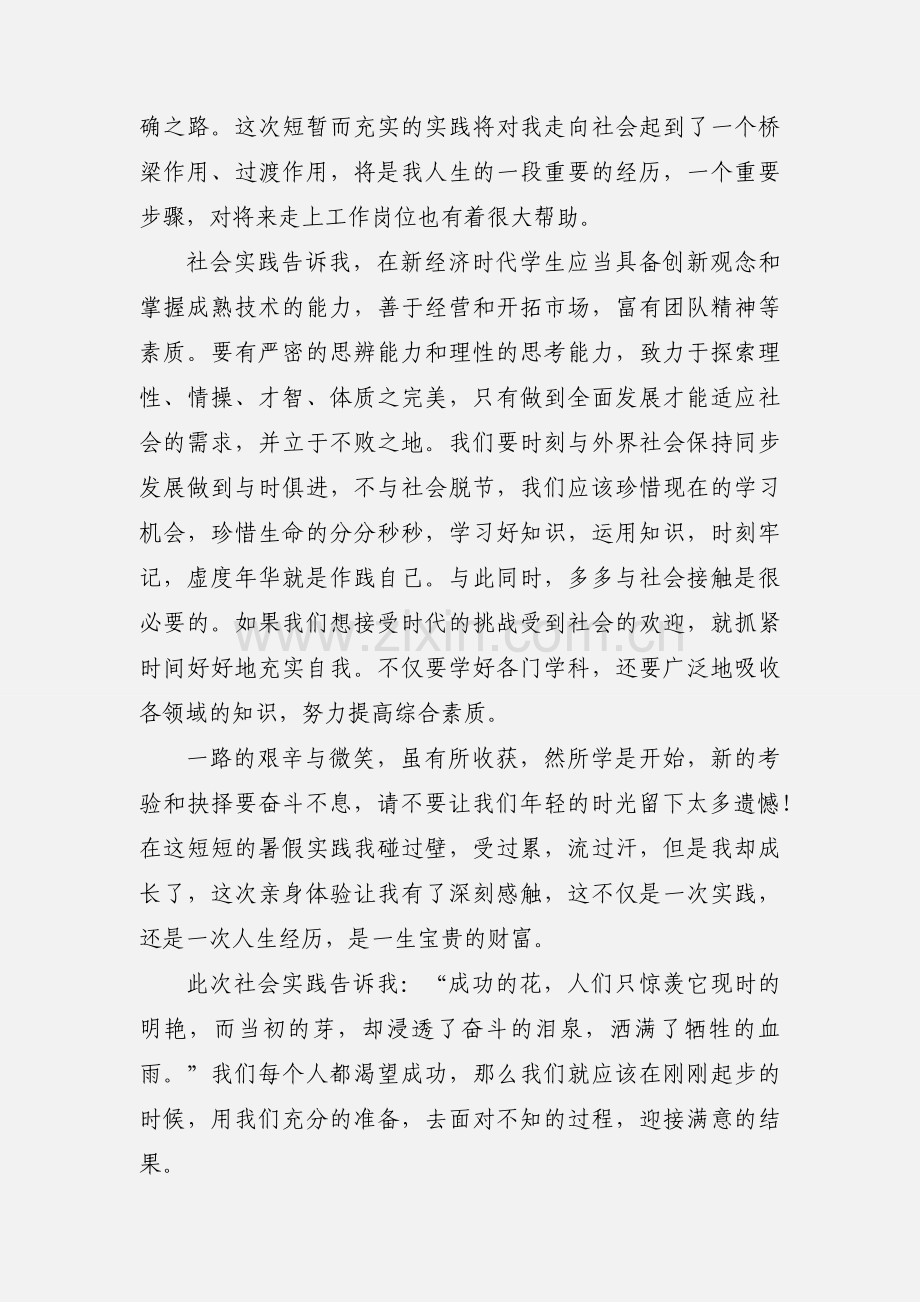 初中生暑假社会实践心得体会.docx_第2页