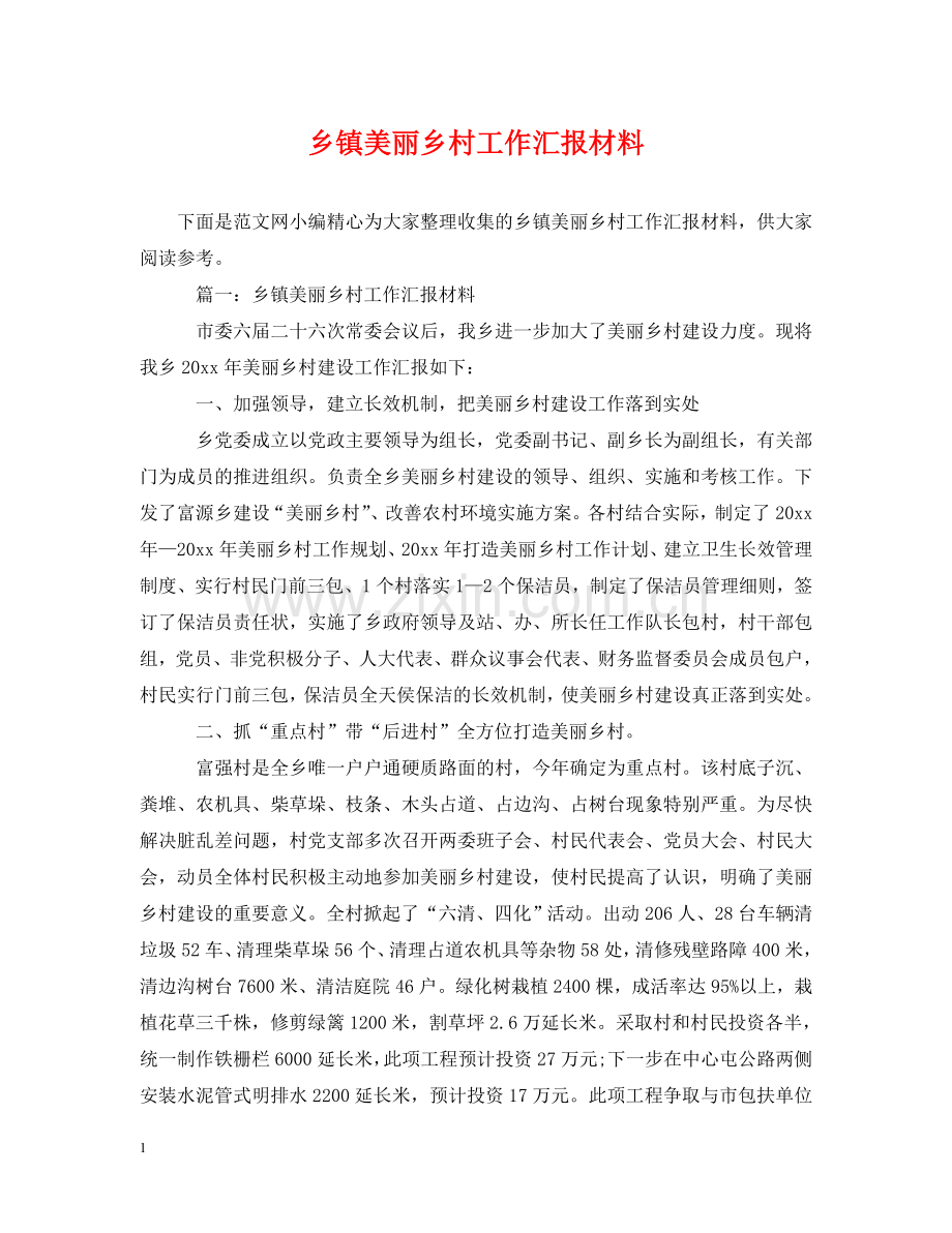 乡镇美丽乡村工作汇报材料.doc_第1页