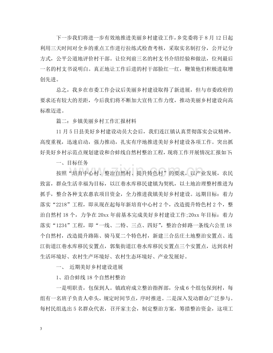 乡镇美丽乡村工作汇报材料.doc_第3页