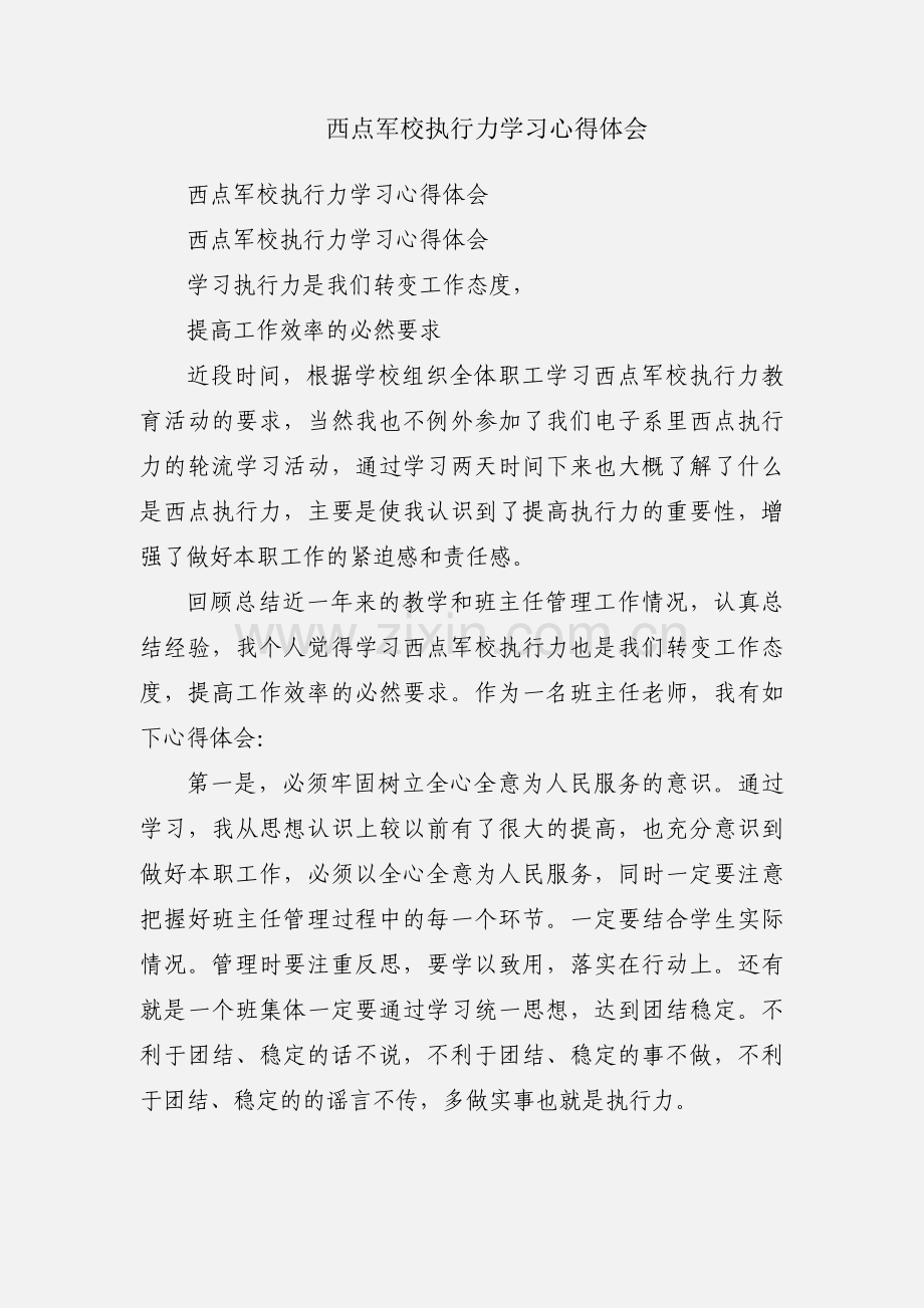 西点军校执行力学习心得体会.docx_第1页