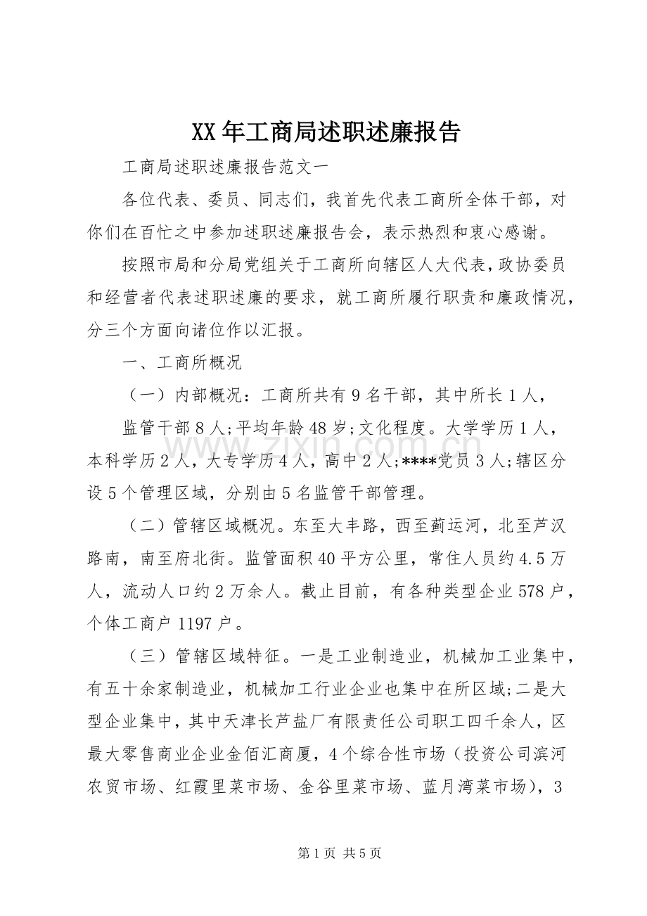 XX年工商局述职述廉报告.docx_第1页