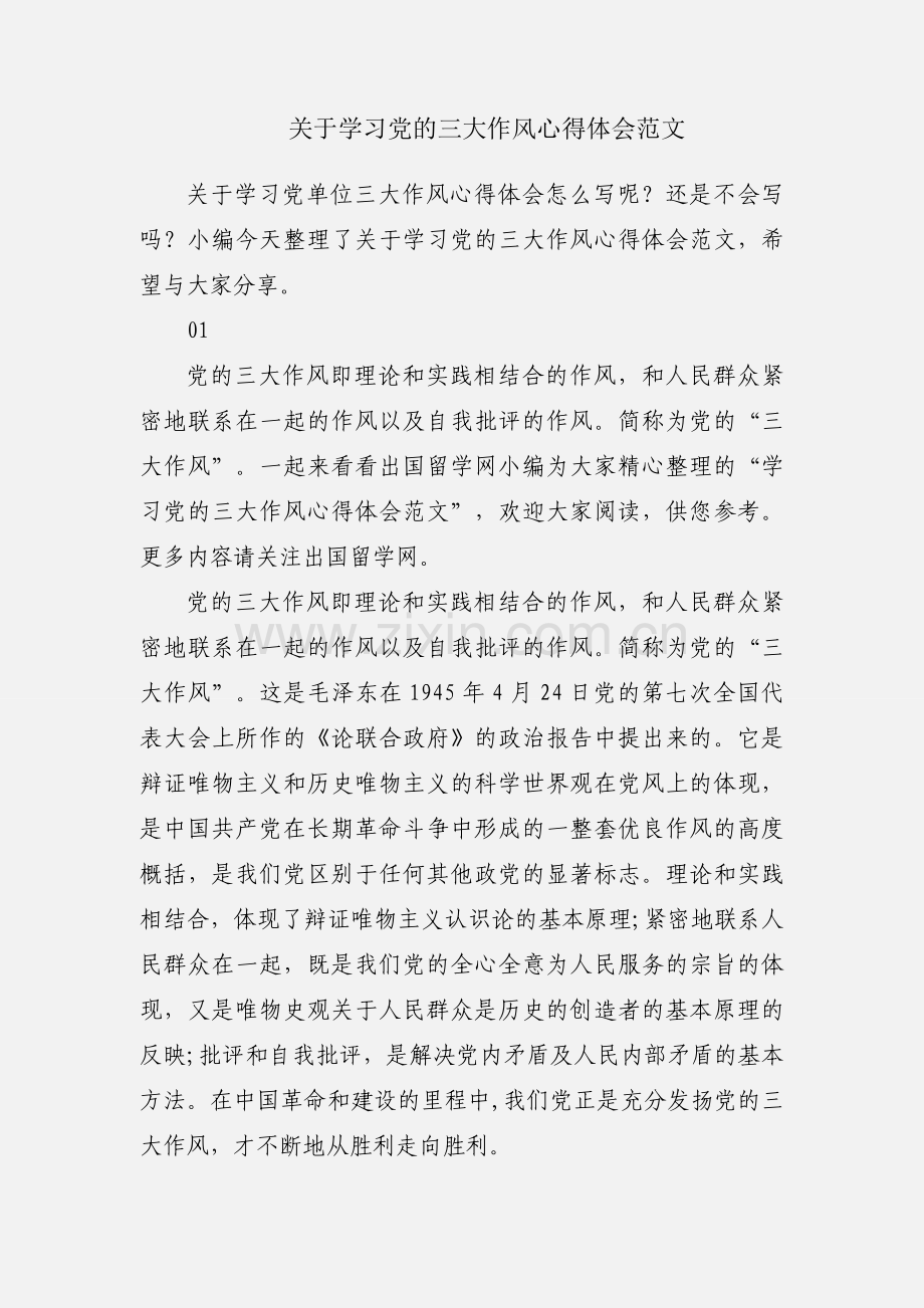 关于学习党的三大作风心得体会范文.docx_第1页