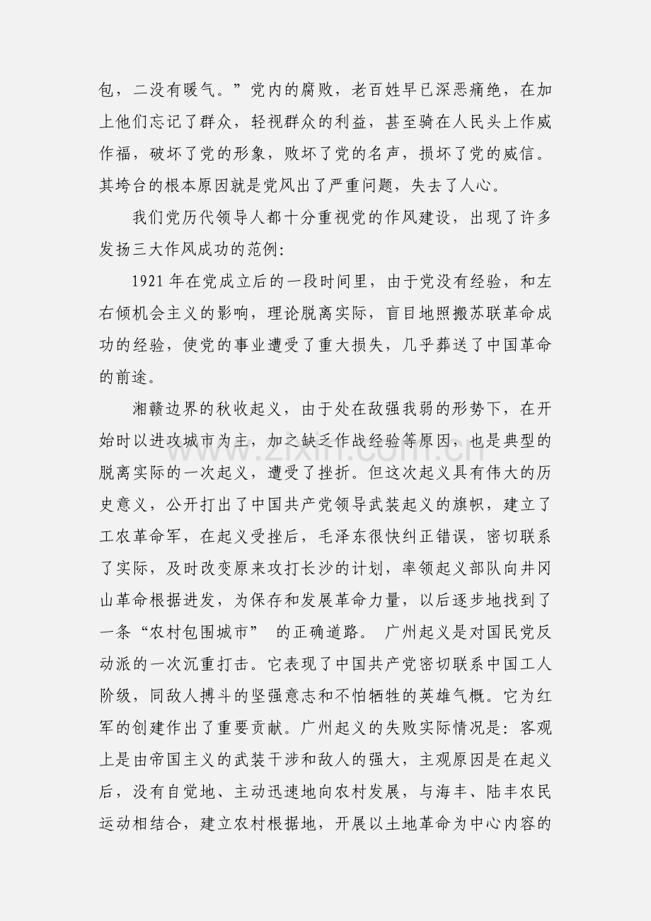 关于学习党的三大作风心得体会范文.docx_第3页