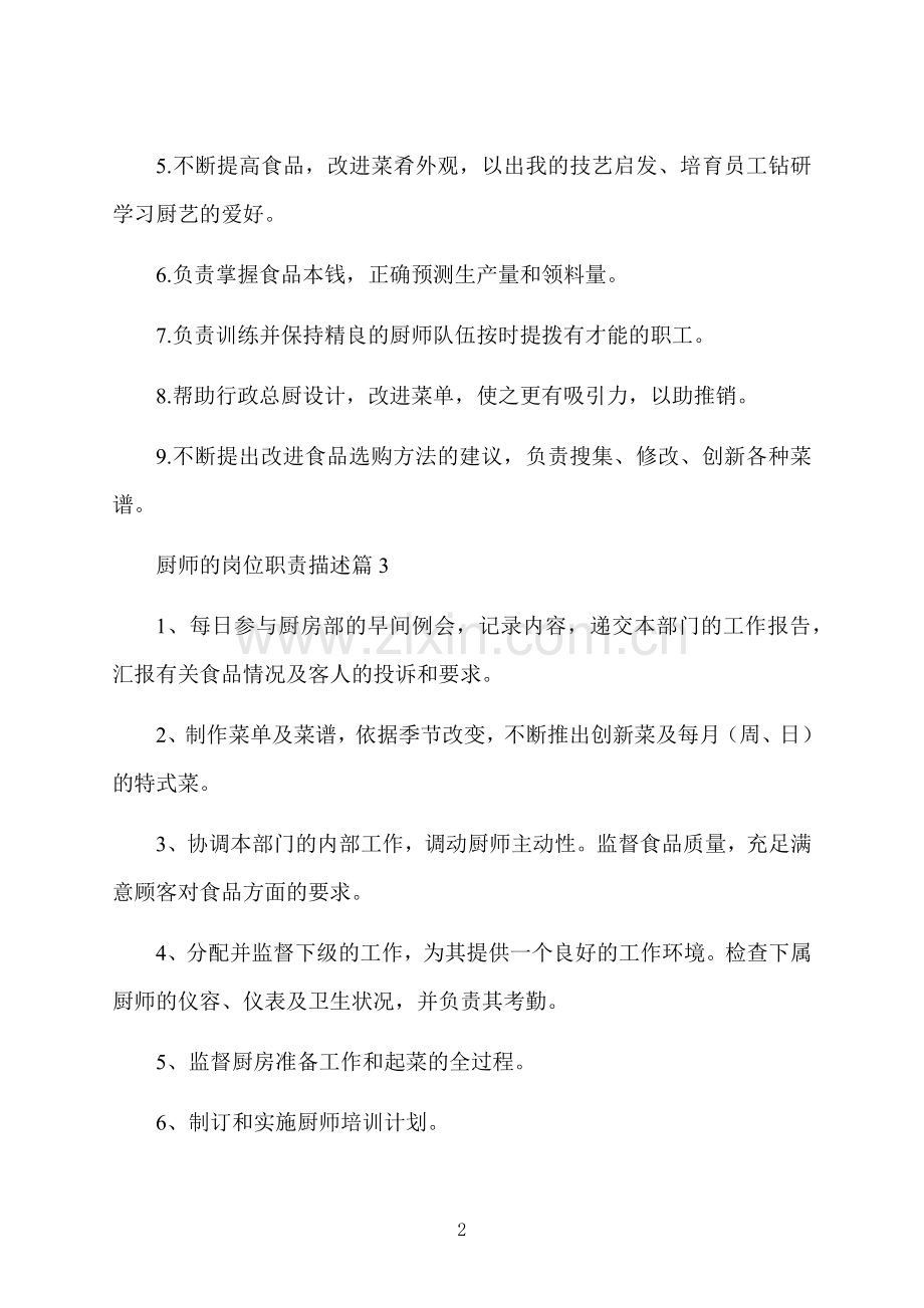 厨师的岗位职责描述.docx_第2页