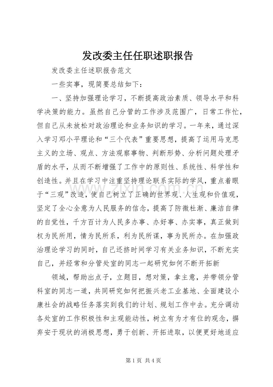 发改委主任任职述职报告.docx_第1页