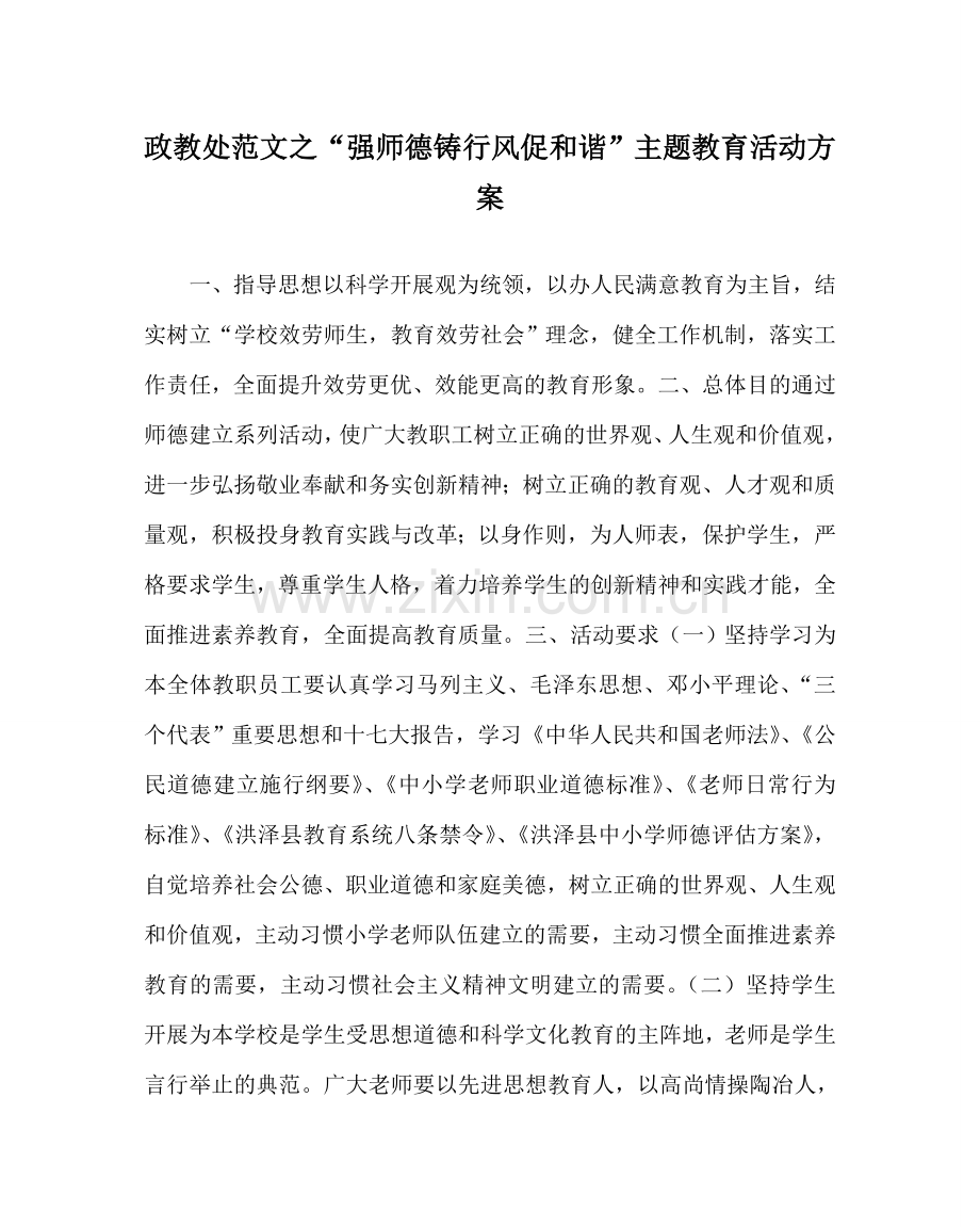 政教处范文“强师德铸行风促和谐”主题教育活动方案 .doc_第1页