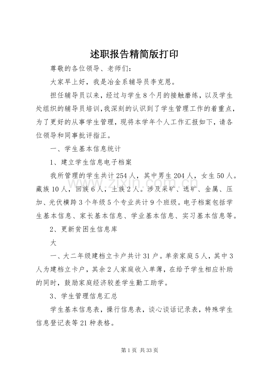 述职报告精简版打印.docx_第1页