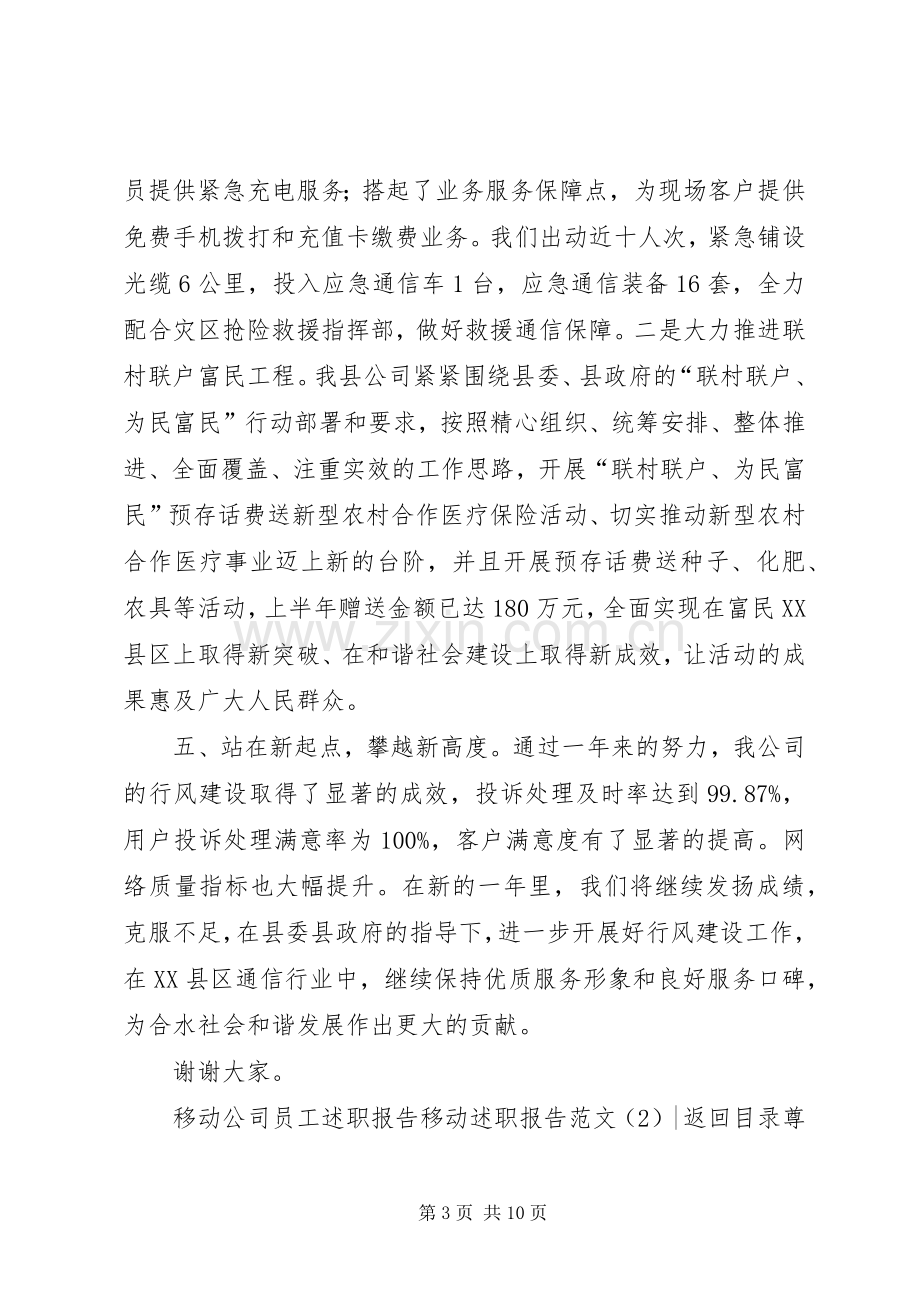 移动述职报告范文3篇.docx_第3页