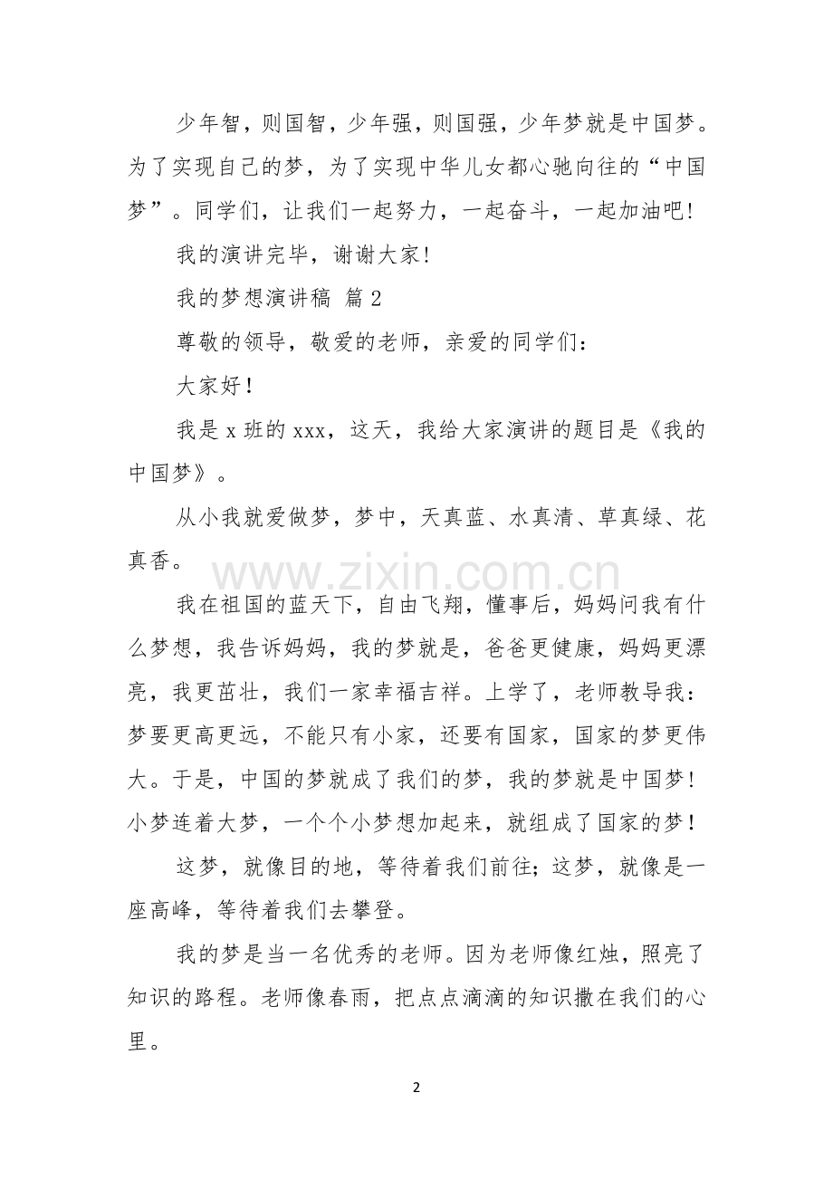 我的梦想演讲稿范文6篇.docx_第2页