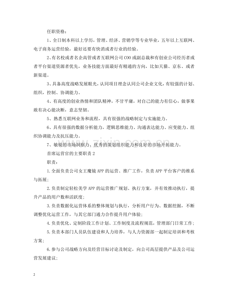 首席运营官的主要职责 .doc_第2页