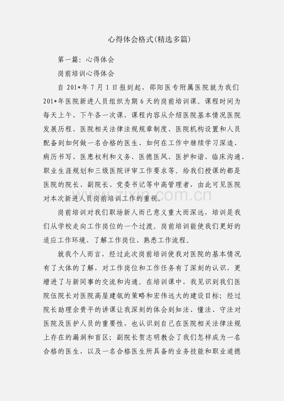 心得体会格式(多篇).docx_第1页