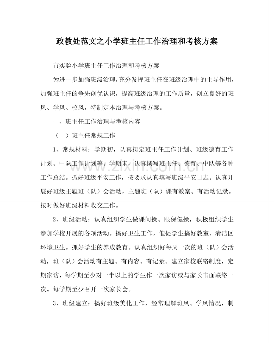 政教处范文小学班主任工作管理和考核方案 .doc_第1页