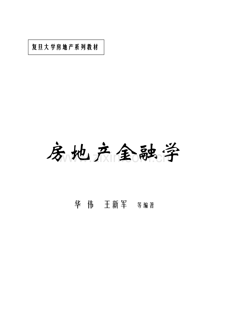 房地产金融学.docx_第1页