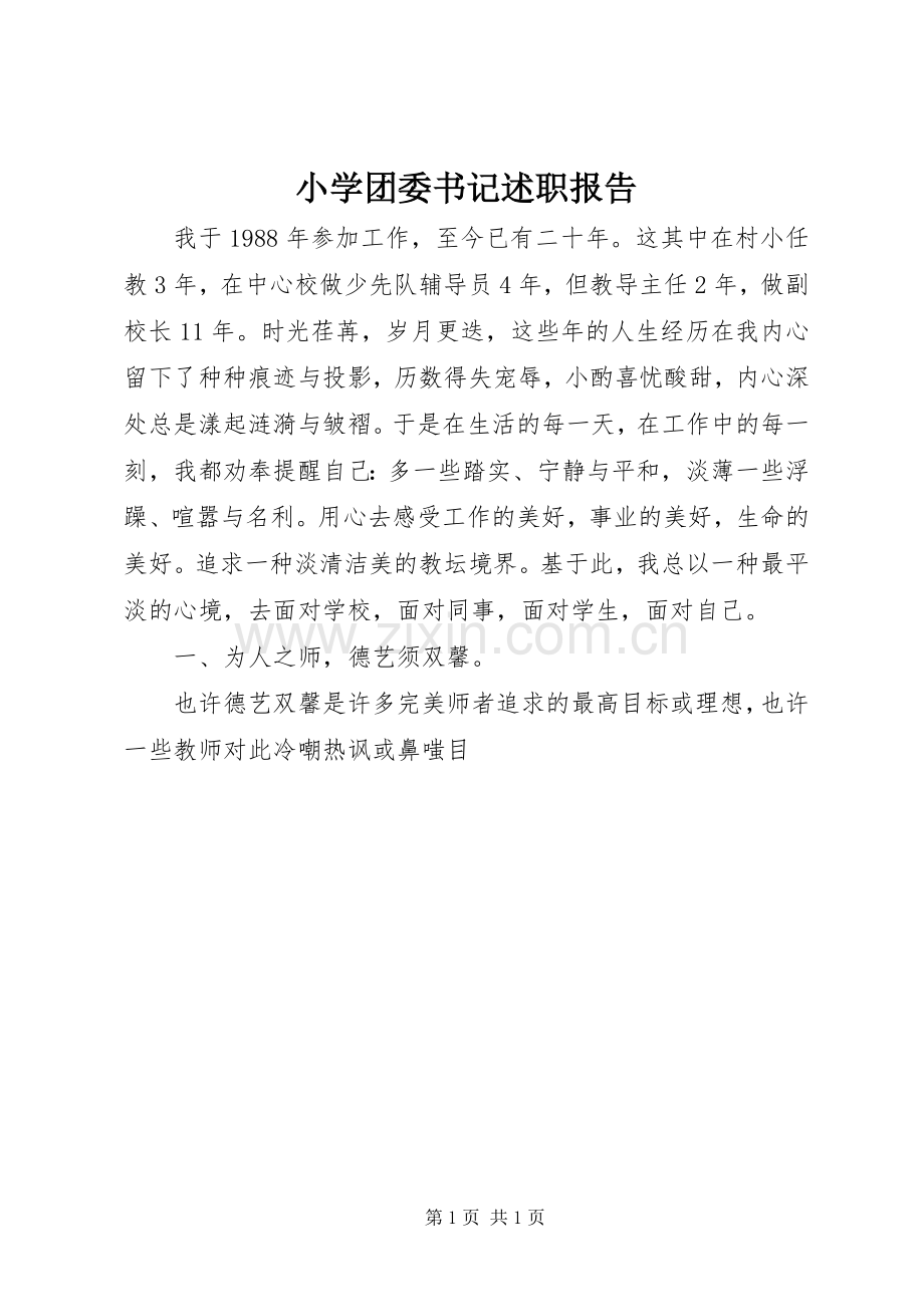 小学团委书记述职报告.docx_第1页