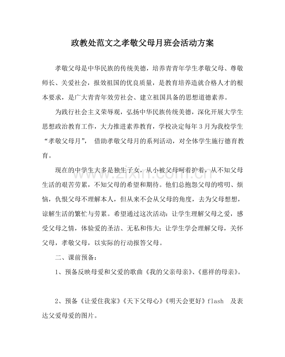 政教处范文孝敬父母月班会活动方案 .doc_第1页