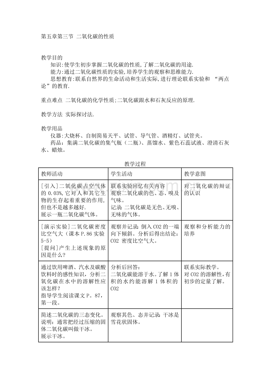 第五章第三节二氧化碳的性质.doc_第1页