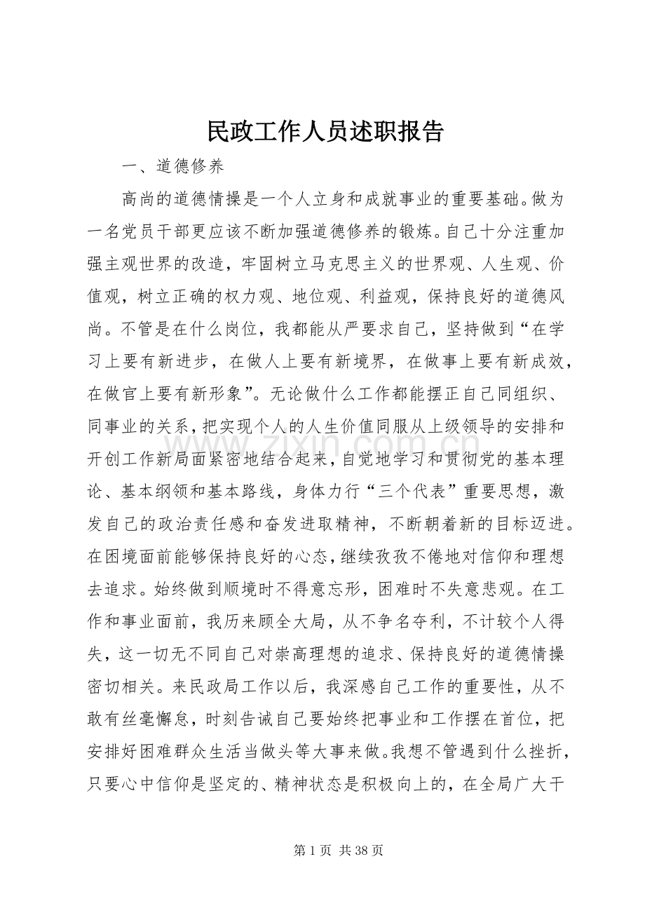 民政工作人员述职报告.docx_第1页