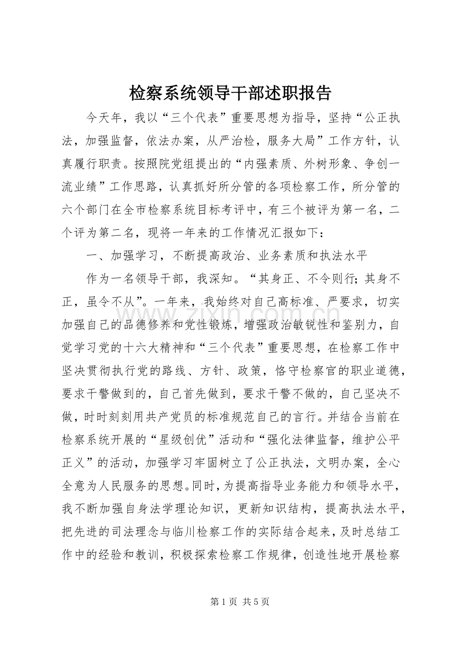 检察系统领导干部述职报告.docx_第1页