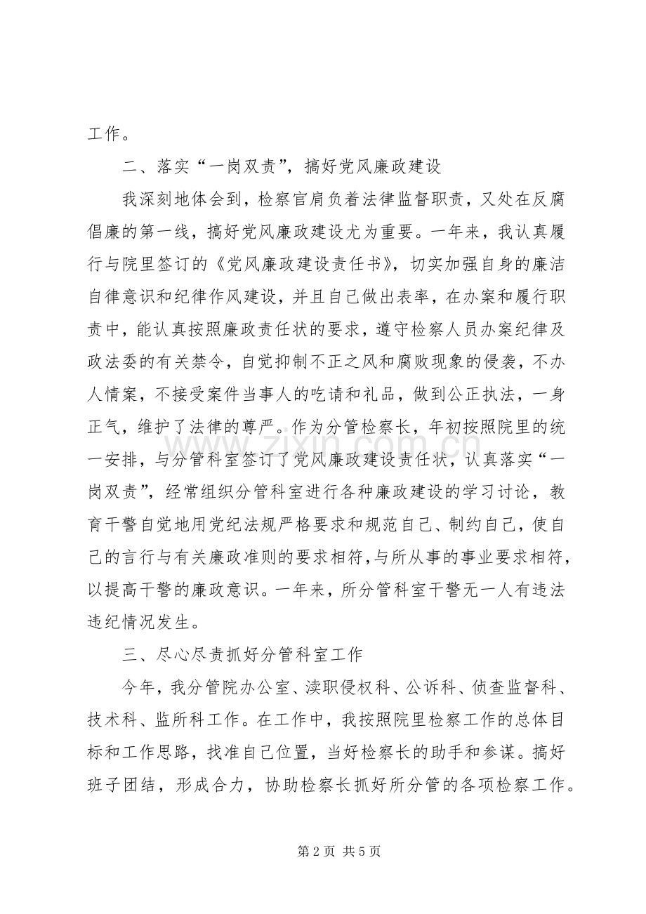 检察系统领导干部述职报告.docx_第2页