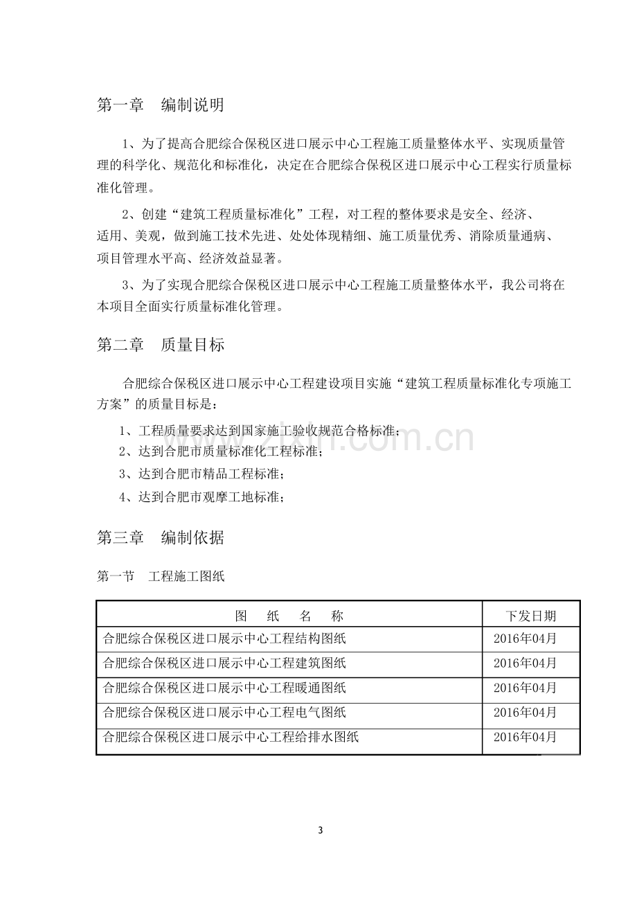 工程质量标准化实施专项施工方案.docx_第3页